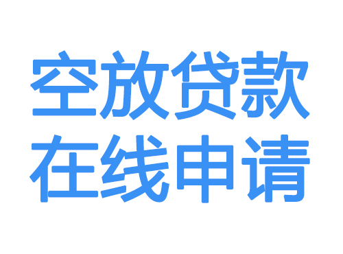 吉安空放贷款放款到账